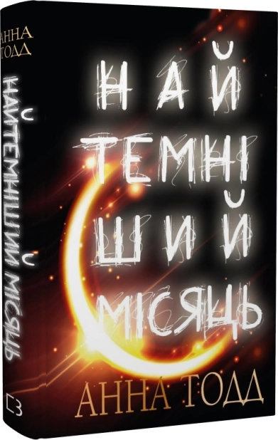 Найтемніший місяць - фото 1