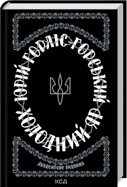 Холодний Яр - фото 1 Холодний Яр - фото 1