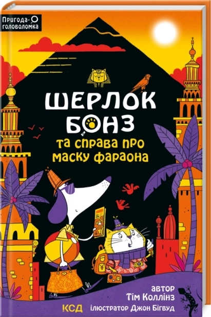 Шерлок Бонз та Справа про Маску фараона. Книга 2 - фото 1 Шерлок Бонз та Справа про Маску фараона. Книга 2 - фото 1