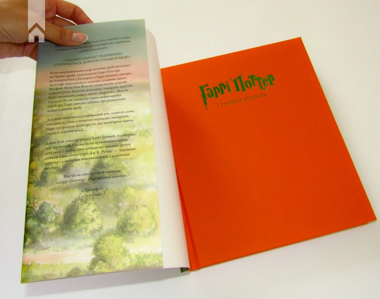 Гаррі Поттер і таємна кімната. Книга 2 - фото 3 Гаррі Поттер і таємна кімната. Книга 2 - фото 3