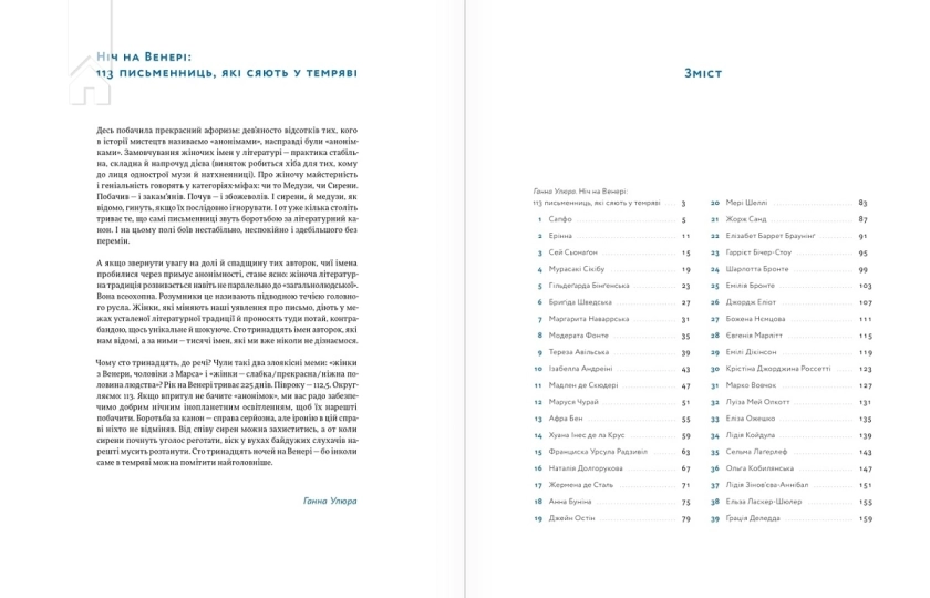 Ніч на Венері: 113 письменниць, які сяють у темряві - фото 2 Ніч на Венері: 113 письменниць, які сяють у темряві - фото 2