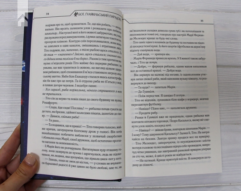 Бот. Ґуаякільський парадокс - фото 4 Бот. Ґуаякільський парадокс - фото 4