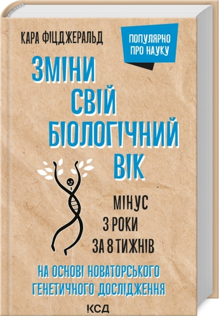 Зміни свій біологічний вік. Мінус 3 роки за 8 тижнів - фото 1 Зміни свій біологічний вік. Мінус 3 роки за 8 тижнів - фото 1