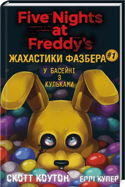 Жахастики Фазбера. У басейні з кульками. Книга 1 - фото 1 Жахастики Фазбера. У басейні з кульками. Книга 1 - фото 1