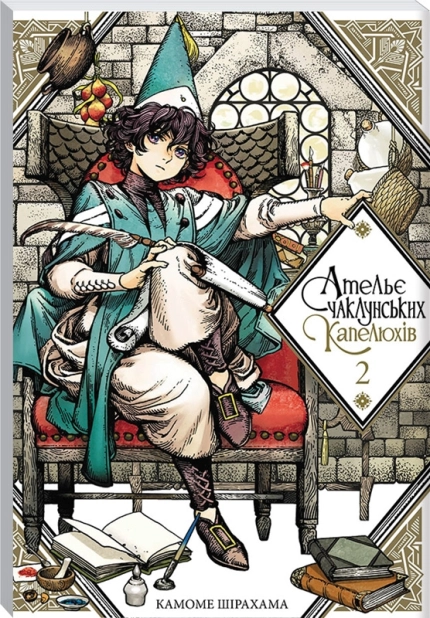 Ательє чаклунських капелюхів.Том 2 - фото 1