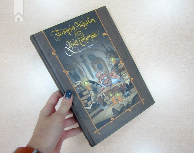 Історія України від Діда Свирида. Книга 1 - фото 2 Історія України від Діда Свирида. Книга 1 - фото 2