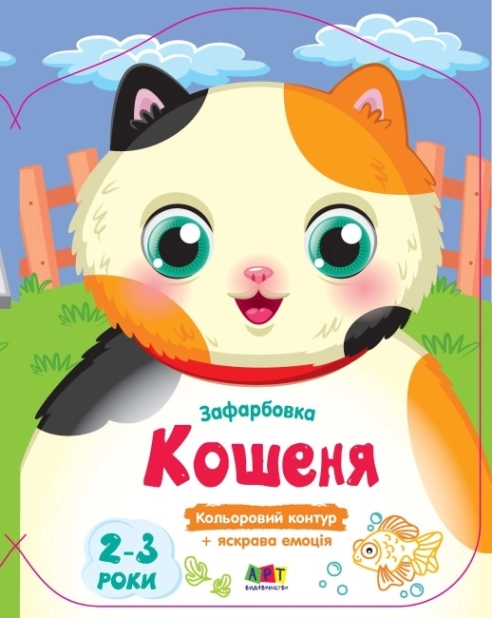 Кольорові зафарбовки. Кошеня - фото 1 Кольорові зафарбовки. Кошеня - фото 1