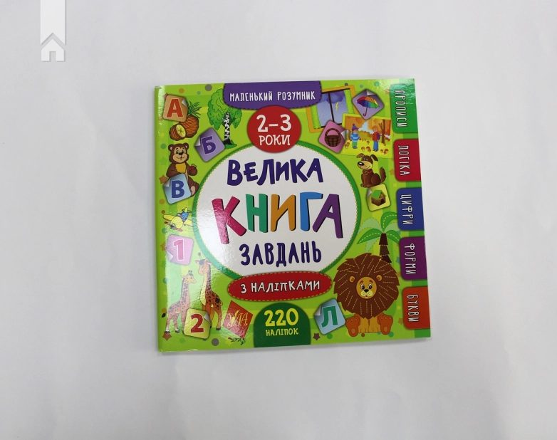 Велика книга завдань з наліпками. 2–3 роки - фото 2 Велика книга завдань з наліпками. 2–3 роки - фото 2