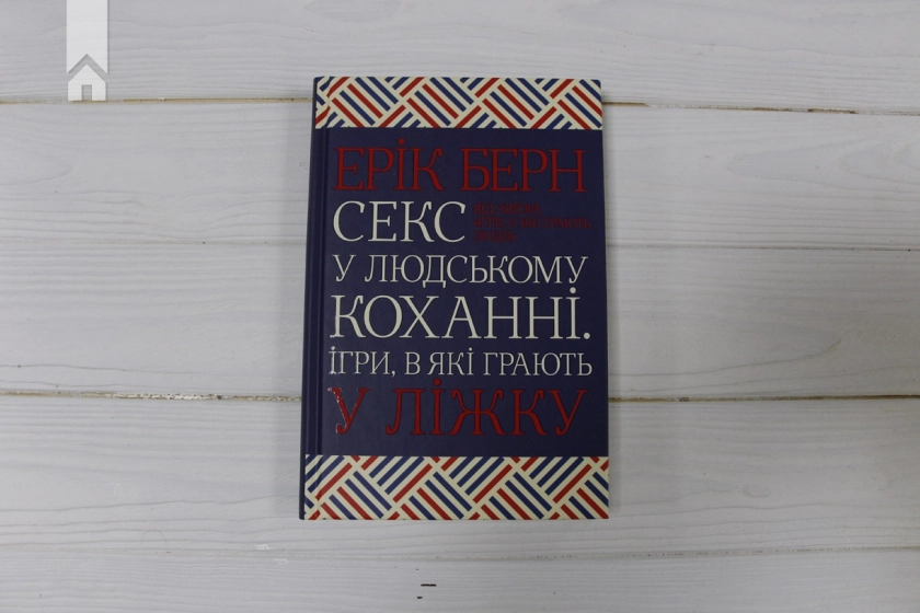 Секс у людському коханні. Ігри, в які грають у ліжку - фото 2 Секс у людському коханні. Ігри, в які грають у ліжку - фото 2