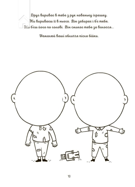 Я вмію приборкувати злість! 5–8 років. Книжка з наліпками - фото 4 Я вмію приборкувати злість! 5–8 років. Книжка з наліпками - фото 4