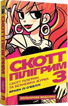 Скотт Пілігрим. Том 3 - фото 1 Скотт Пілігрим. Том 3 - фото 1