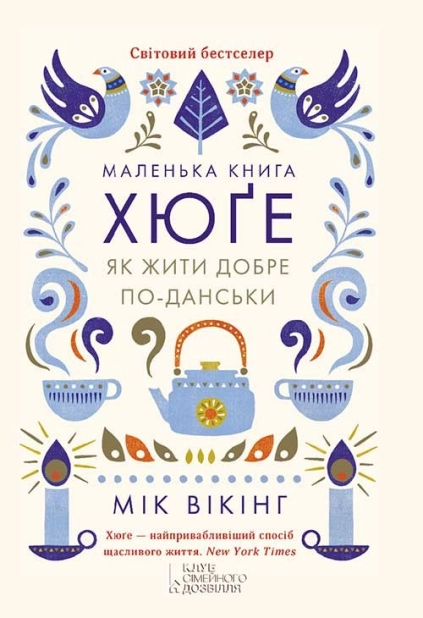 Маленька книга хюґе. Як жити добре по-данськи - фото 1
