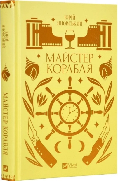 Майстер корабля - фото 1 Майстер корабля - фото 1