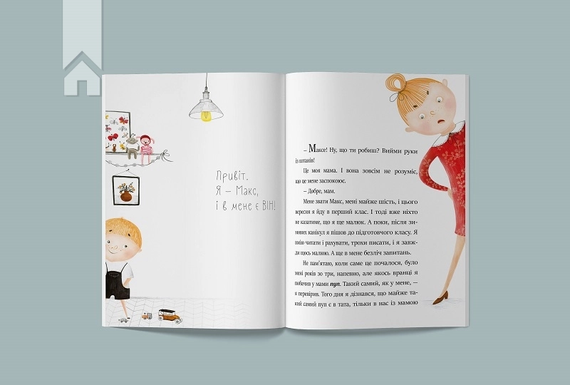 Я і він. Про хлопчаче без секретів - фото 2 Я і він. Про хлопчаче без секретів - фото 2