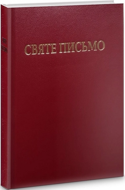 Святе письмо - фото 1