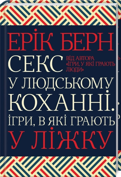 Секс у людському коханні. Ігри, в які грають у ліжку - фото 1 Секс у людському коханні. Ігри, в які грають у ліжку - фото 1