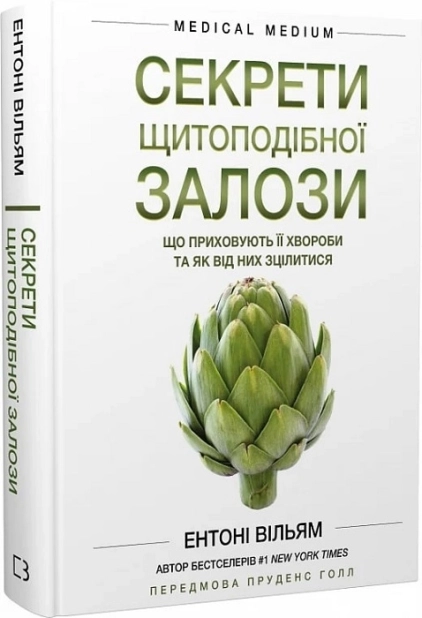 Секрети щитоподібної залози. Що приховують її хвороби та як від них зцілитися - фото 1 Секрети щитоподібної залози. Що приховують її хвороби та як від них зцілитися - фото 1