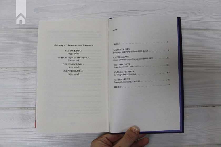 Книга Балтиморів - фото 4 Книга Балтиморів - фото 4