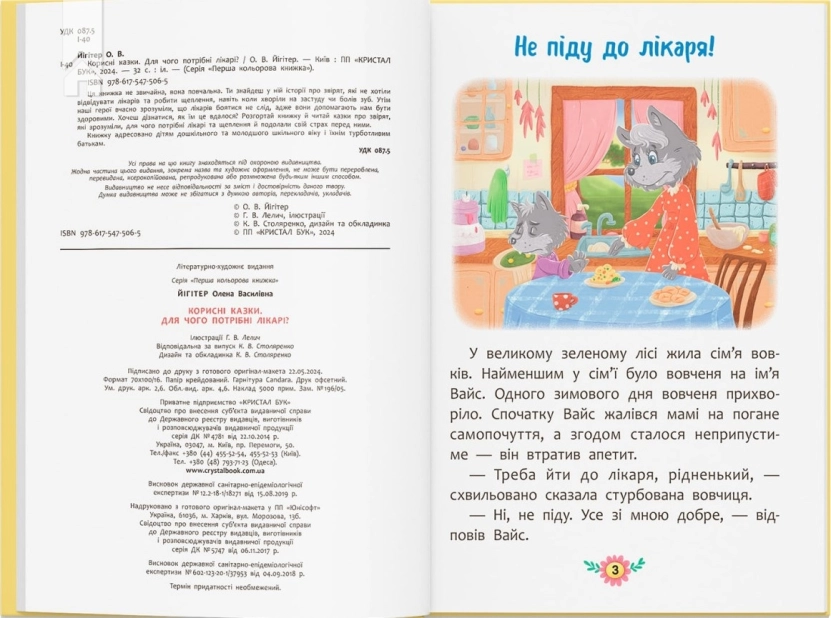 Корисні казки. Для чого потрібні лікарі? - фото 2 Корисні казки. Для чого потрібні лікарі? - фото 2