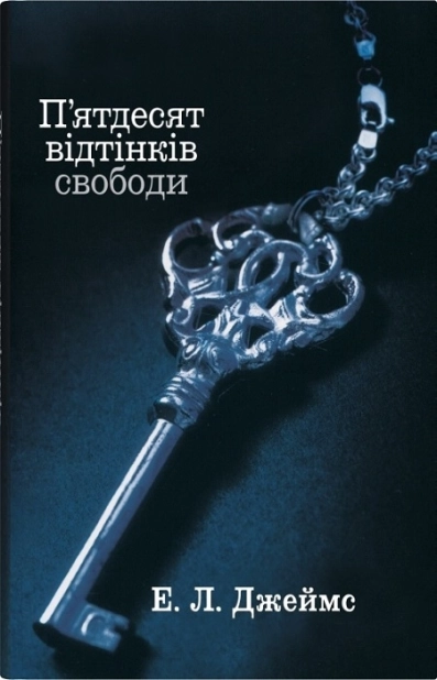 П’ятдесят відтінків свободи. Книга 3 - фото 1 П’ятдесят відтінків свободи. Книга 3 - фото 1