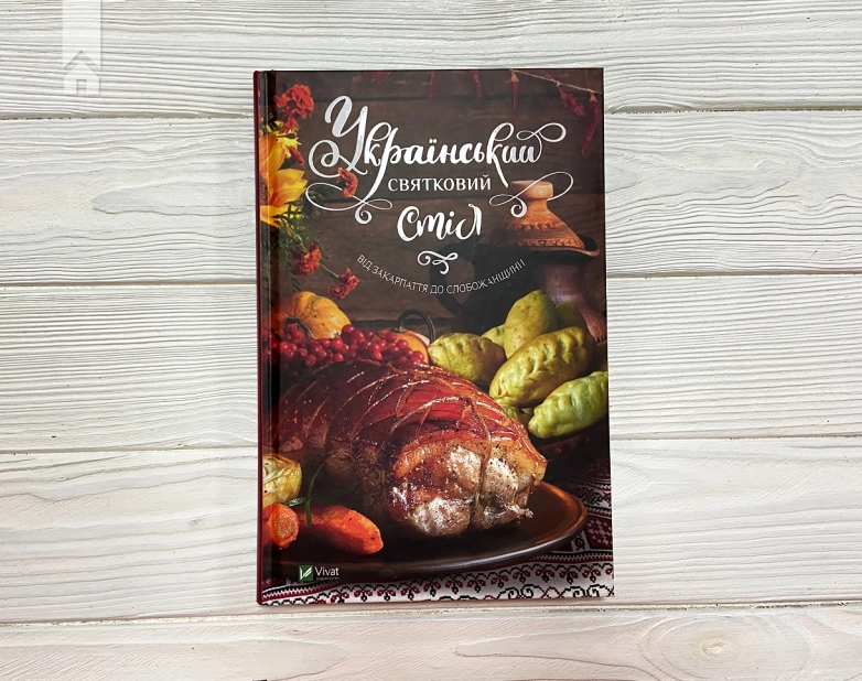 Український святковий стіл. Від Закарпаття до Слобожанщини - фото 2