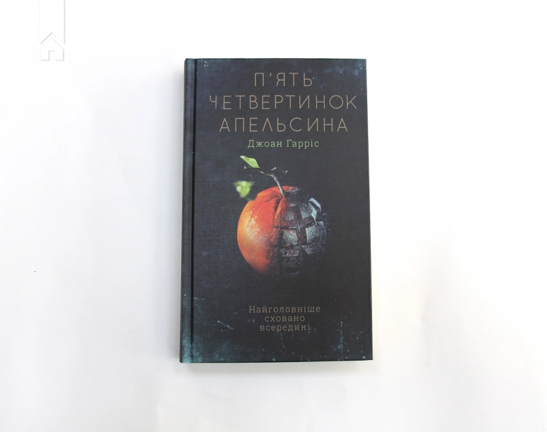 П’ять четвертинок апельсина - фото 2