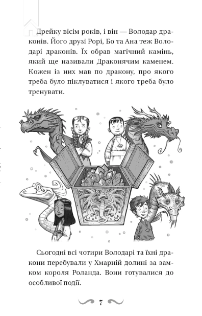 Володарі драконів. Сила вогняного дракона. Книга 4 - фото 4 Володарі драконів. Сила вогняного дракона. Книга 4 - фото 4