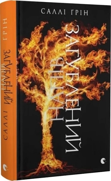 Напівзагублений. Книга 3 - фото 1 Напівзагублений. Книга 3 - фото 1