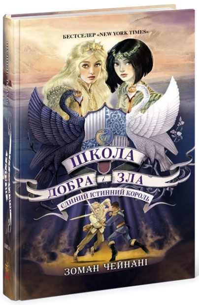 Школа Добра і Зла. Єдиний Істинний король. Книга 6 - фото 1