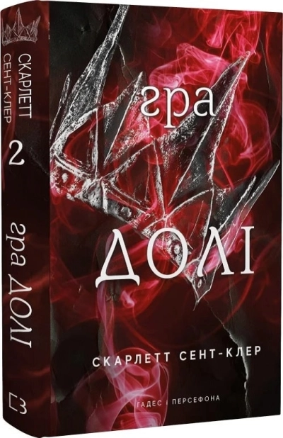 Гра долі. Гадес і Персефона. Книга 2 - фото 1 Гра долі. Гадес і Персефона. Книга 2 - фото 1