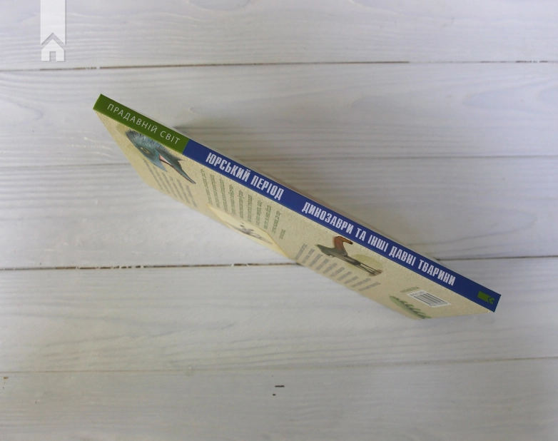 Юрський період: Динозаври та інші давні тварини - фото 10