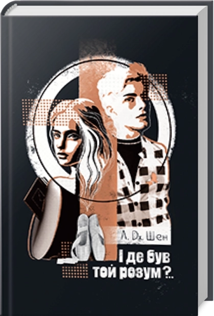 І де був той розум? - фото 1 І де був той розум? - фото 1