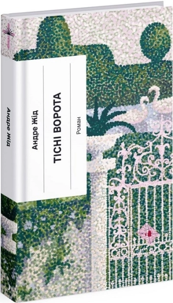 Тісні ворота - фото 1