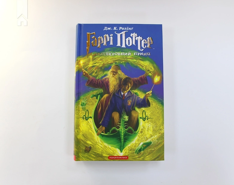 Гаррі Поттер і напівкровний принц. Книга 6 - фото 2 Гаррі Поттер і напівкровний принц. Книга 6 - фото 2