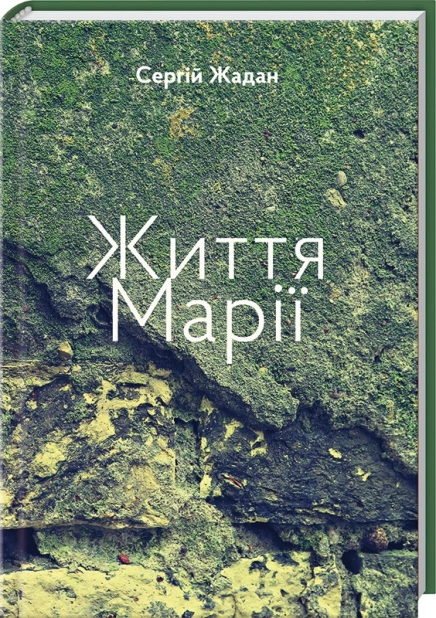 Життя Марії - фото 1