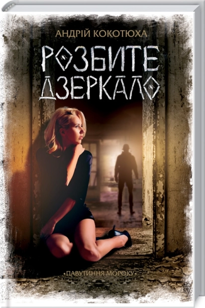 Розбите дзеркало - фото 1 Розбите дзеркало - фото 1