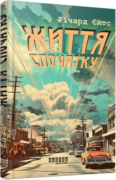 Життя спочатку - фото 1