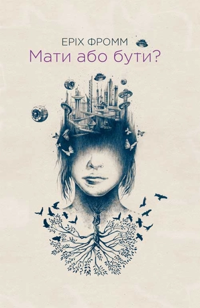 Мати або бути? - фото 1