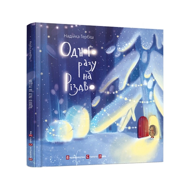 Одного разу на Різдво - фото 1 Одного разу на Різдво - фото 1