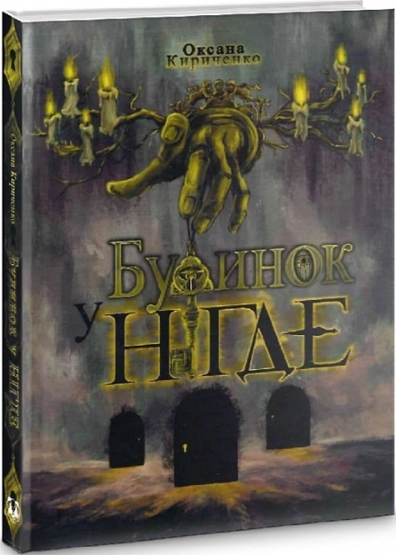 Будинок у Нігде - фото 1 Будинок у Нігде - фото 1