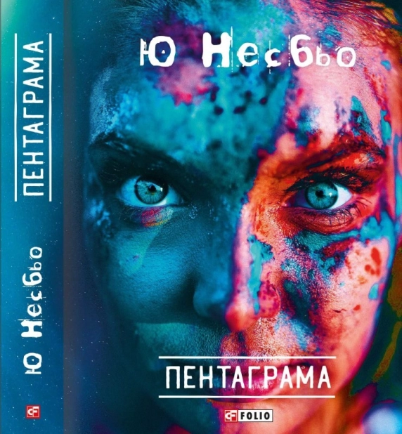 Пентаграма - фото 1 Пентаграма - фото 1