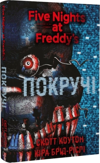 П’ять ночей із Фредді. Покручі. Книга 2 - фото 1 П’ять ночей із Фредді. Покручі. Книга 2 - фото 1