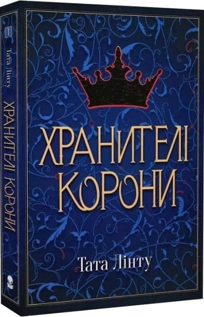 Хранителі Корони. Книга 1 - фото 1