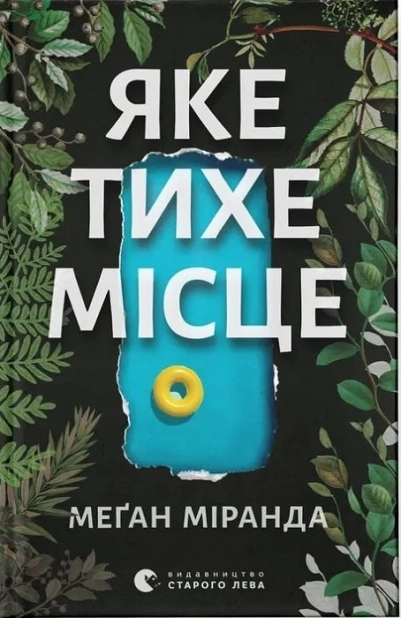 Яке тихе місце - фото 1 Яке тихе місце - фото 1