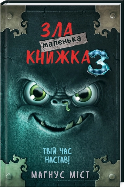 Маленька зла книжка. Книга 3 - фото 1