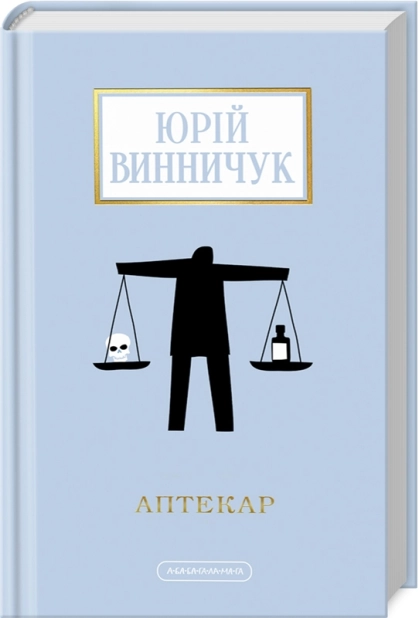 Аптекар - фото 1