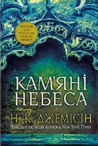 Розламана земля. Кам’яні небеса. Книга 3 - фото 1