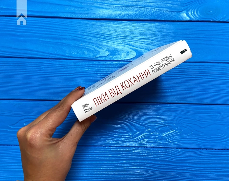 Ліки від кохання та інші оповіді психотерапевта - фото 8 Ліки від кохання та інші оповіді психотерапевта - фото 8