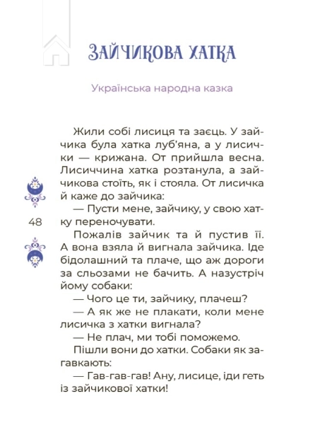 Казки на 5 хвилин для добрих сновидінь - фото 6