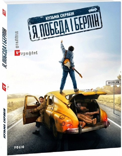 Я, “Побєда” і Берлін - фото 1